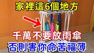 不是嚇你！雨傘放在家裡這6個地方，一家三代難享福，今生後世註定命苦！ |一禪語 #運勢 #風水 #佛教 #生肖 #佛語禪心