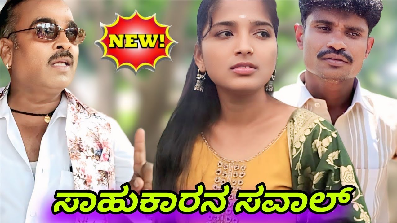 ಸಾಹುಕಾರನ ಸವಾಲ್ | Ramu bisanal Bijapur | Uttar Karnataka video | kannada short film |