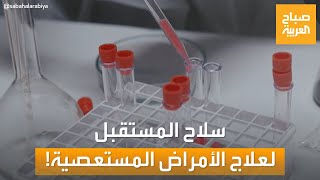 صباح العربية | الخلايا الجذعية.. سلاح المستقبل لمواجهة الأمراض المستعصية