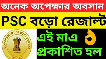wbpsc result 2020,এইমাত্র প্রকাশিত হল