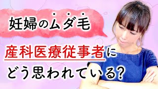 妊婦のムダ毛産科医療従事者にどう思われている？