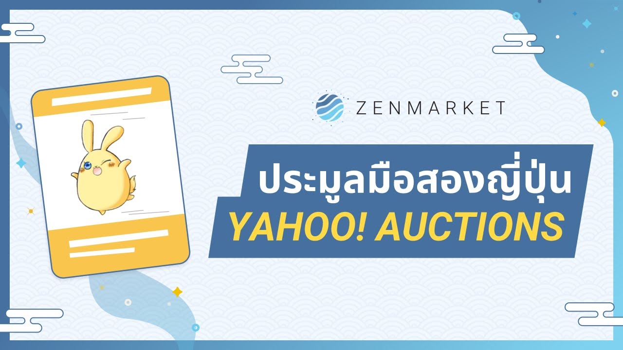 วิธีประมูลสินค้าญี่ปุ่นจาก Yahoo! Auctions - Zenmarket.Jp -  บริการสั่งของจากญี่ปุ่น