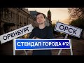 Стендап Города #12 | Виктор Комаров | Орск и Оренбург