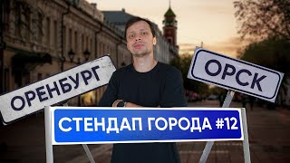 Стендап Города #12 | Виктор Комаров | Орск и Оренбург