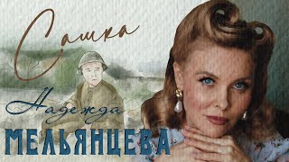 Надежда Мельянцева – Сашка ❤️   Фронтовые Письма ❤️