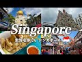 【シンガポール観光Vol.2】シンガポールのおすすめ観光スポットを紹介!アラブ街・リトルインディア・ナイトサファリ完全攻略
