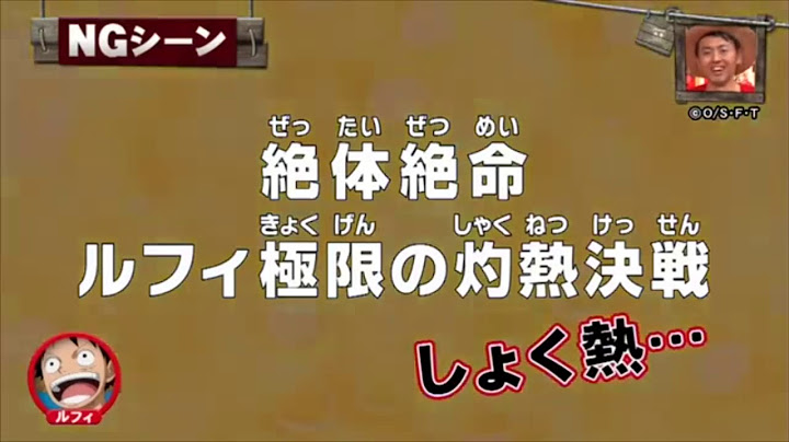 ワンピース声優超貴重なngシーン集
