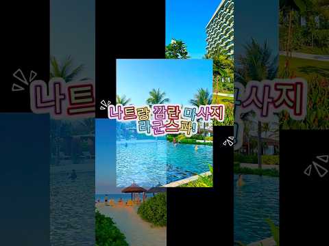 나트랑 깜란 마사지 #나트랑여행 #나트랑마사지