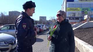 Амурские полицейские продолжают дарить весеннее настроение представительницам прекрасного пола