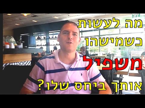 וִידֵאוֹ: כשמשהו משפיל?