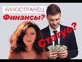 Финансовая состоятельность мужчины и типы иностранных женихов / как выйти замуж за иностранца