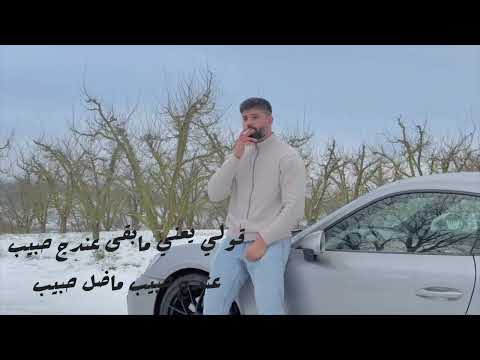 المقطع المحذوف / شلون بية / aws al saber اوس الصابر 