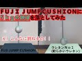 FUJI JUMP CUSHIONに５ｋｇの鉄球を落としてみた