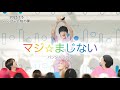 マジ☆まじない