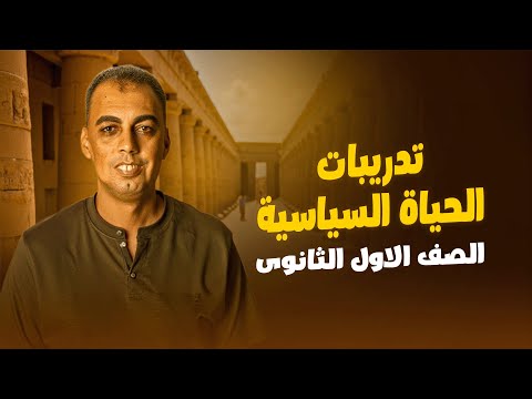 الحياة السياسية الصف الاول الثانوى
