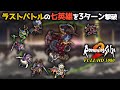 【ロマサガ2 リマスター】ラストバトルの七英雄を３ターン撃破｜年表エンディング【Romancing SaGa 2 for PS4】