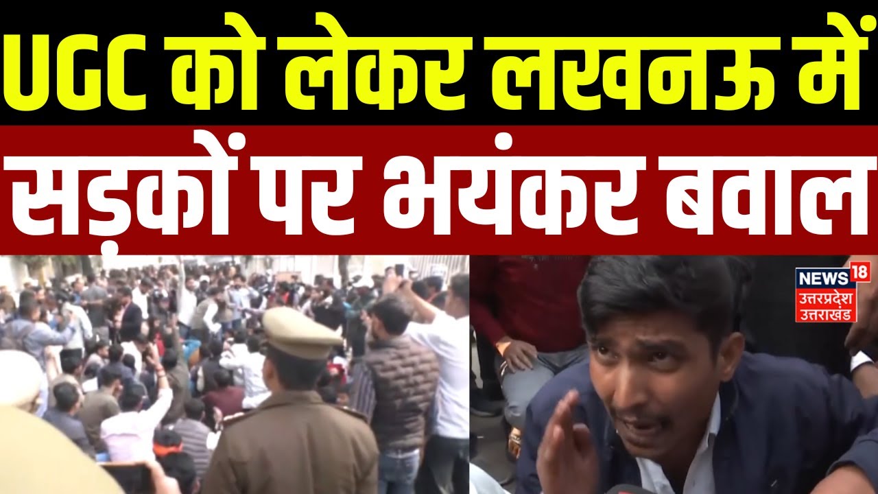 Breaking News: UGC पर लखनऊ में सड़कों पर भयंकर बवाल | Protest Against UGC |General Cast |OBC | SC-ST