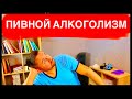 ПИВНОЙ АЛКОГОЛИЗМ! Как распознать что ты зависим! Как бросить пить пиво  Как я бросил пить!