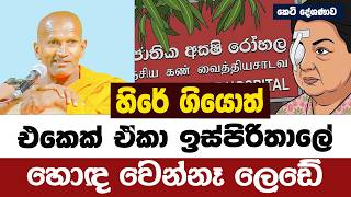 හිරේ ගියොත් ලෙඩක් හැදෙනවාමයි පුතා | පූජ්‍ය කාගම සිරිනන්ද හිමි | Ven. Kagama Sirinanda Thero 2026