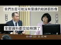 民進黨 蘇巧慧 質詢 海委會 海巡署署長 周美伍 金門快艇案 &quot;撞船案&quot; 20240304 內政委員會 【立法院演哪齣？】