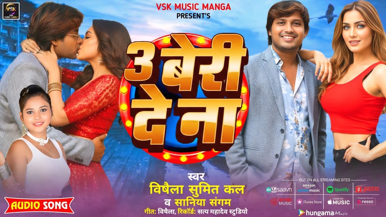 #viralsong | 3 बेरी दे ना | #Saniya Sangam | #Vishaila Sumit Kal | 3 Beri De Na | Maithili Hit Song