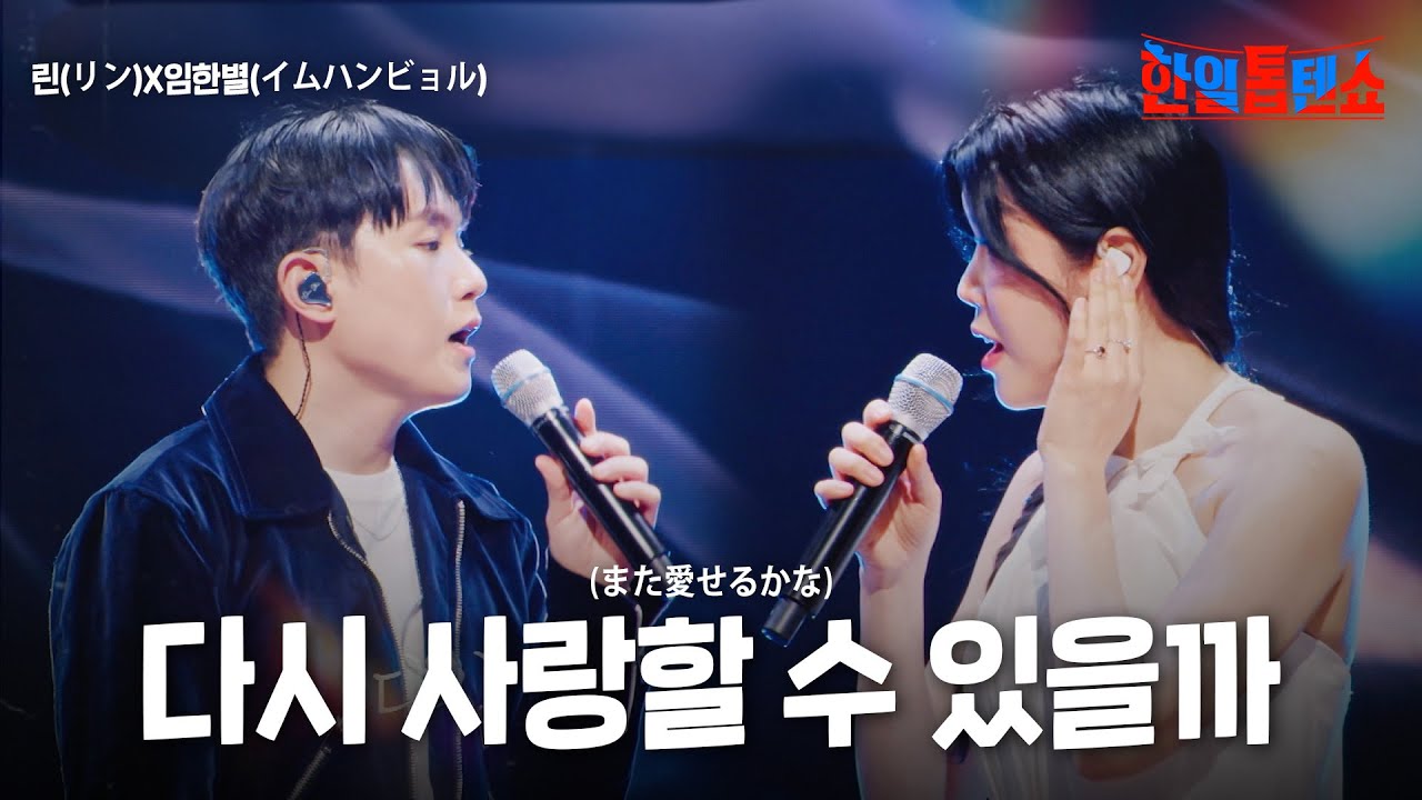 린(リン)X임한별(イムハンビョル) - 다시 사랑할 수 있을까(また愛せるかな)｜한일톱텐쇼 33회