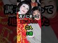 調子に乗って地に落ちた芸人３選＃お笑い＃芸人＃お笑い芸人
