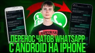 Перенос whatsapp с android на iPhone Бесплатно