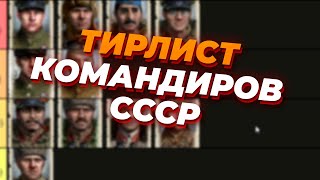 ТИРЛИСТ ВСЕХ КОМАНДИРОВ СССР в Company of Heroes 2