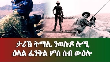 ታሪኽ ትማሊ ንወሎዶ ሎሚ ዕላል ፈንቅል ምስ ሰብ ውዕሎ - Dimtsi Hafash Eritrea/ድምጺ ሓፋሽ ኤርትራ