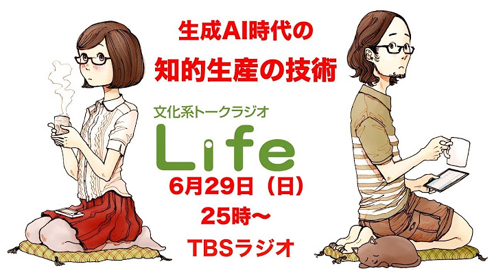 文化系トークラジオLife「生成AI時代の知的生産の技術」 2025年06月29日放送分