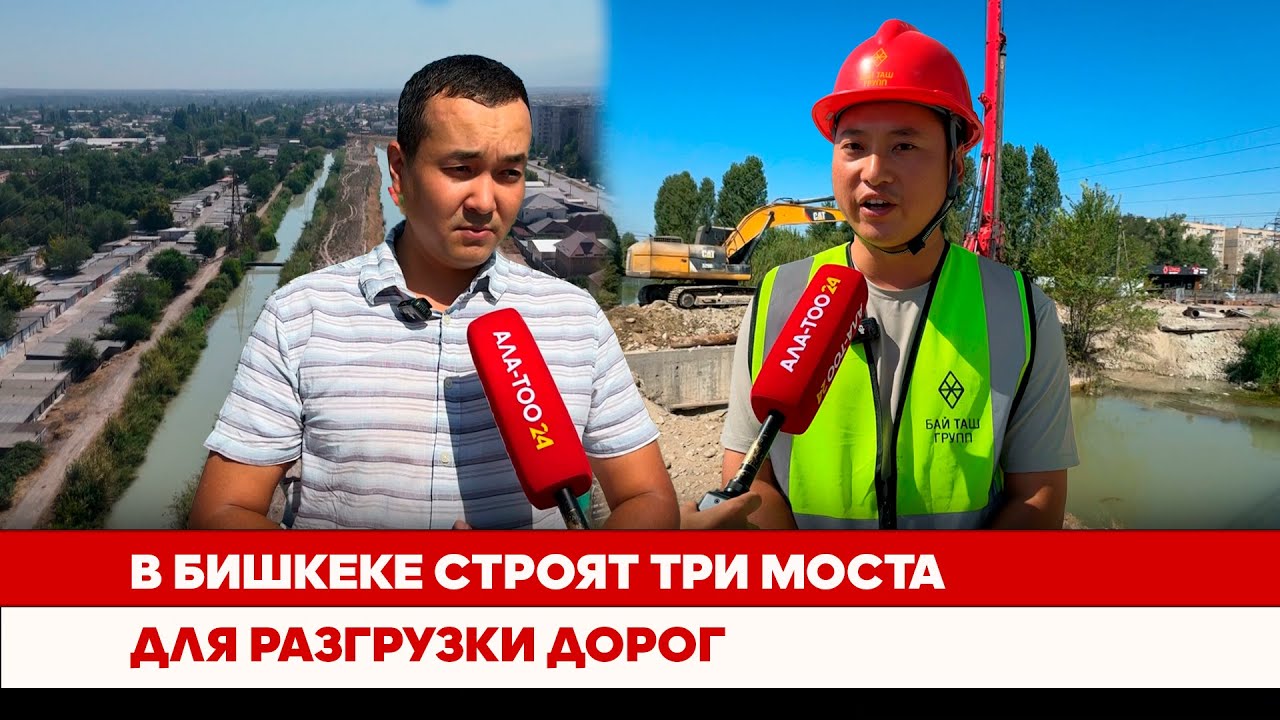 В Бишкеке строят три моста для разгрузки дорог