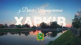 Місто-герой Харків - ти в нашому ДНК