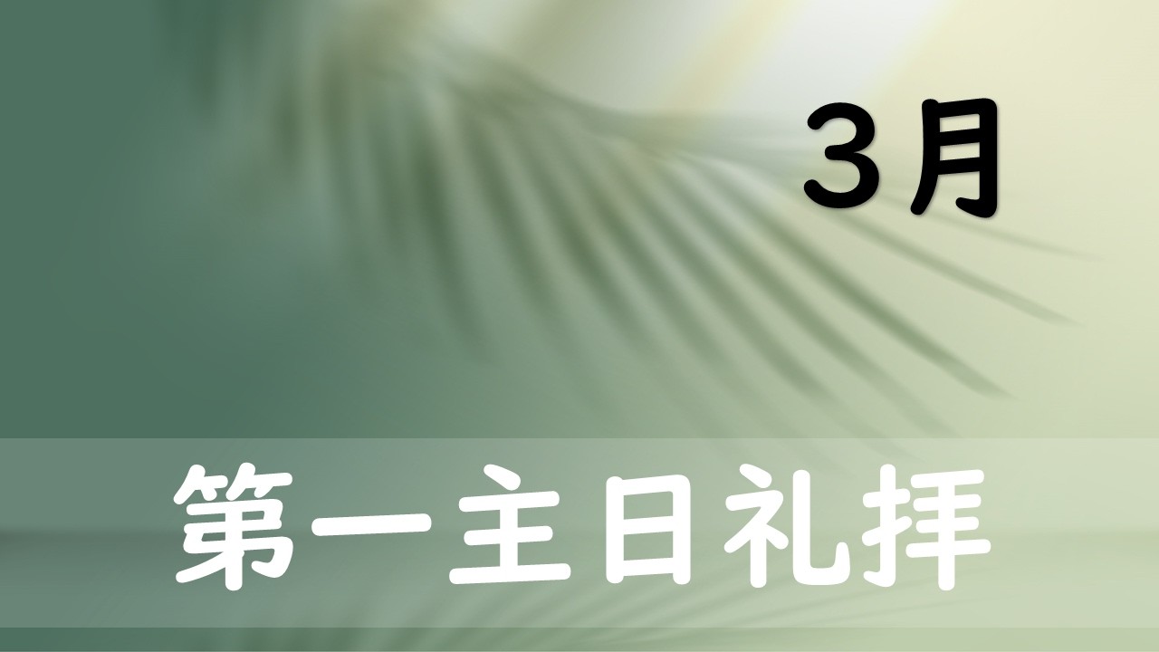 2026.03.01  第一主日聖餐礼拝