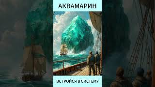 Минерал Дня. Аквамарин. #минералы #литотерапия #картадня