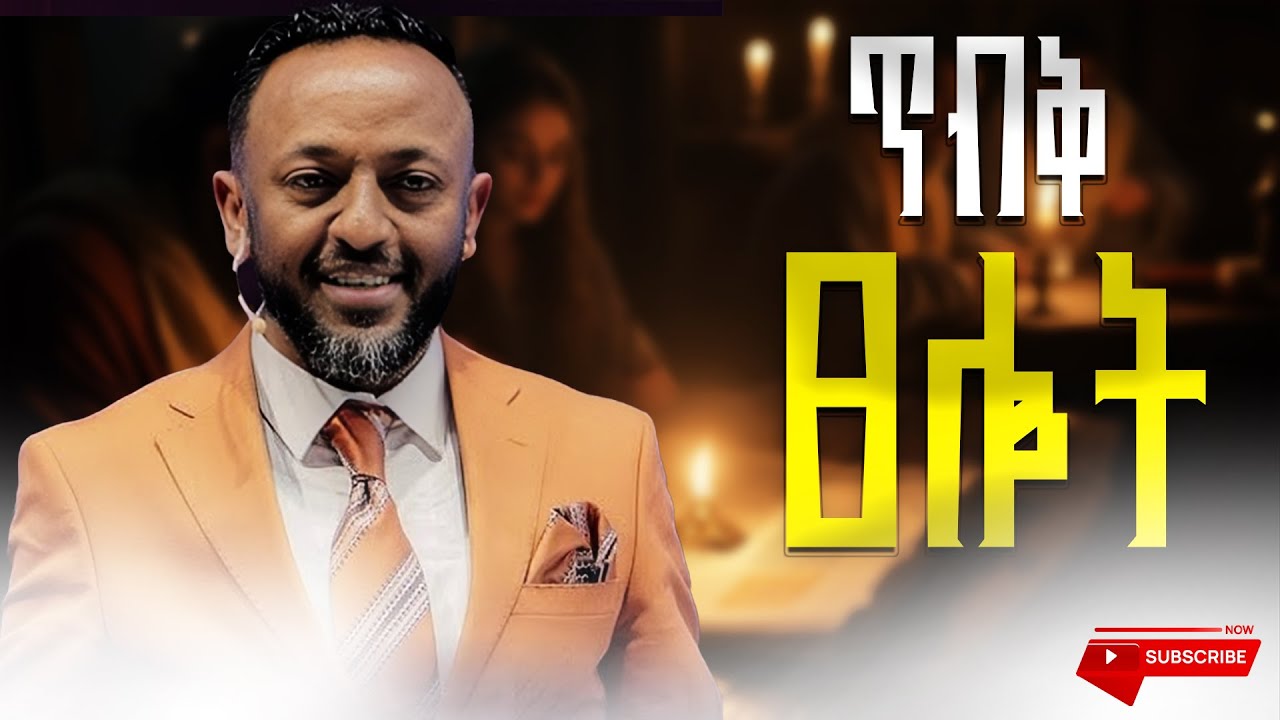 ጥብቅ ጸሎት | ነብይ ጥሌ| ድንቅ ስብከት | Prophet Tilahun