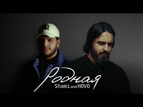 Shami & HOVO - Родная (Official Audio)