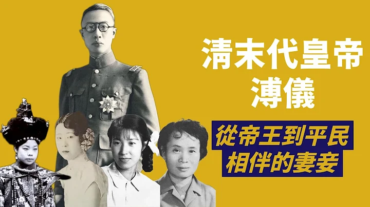 溥仪ㄧ生的妻妾｜离婚的文绣、骤逝的谭玉龄、苦等的李玉琴、不情愿的李淑贤｜人生贾心星 - 天天要闻