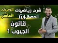 قانون الجيوب 1 الدرس 2 الوحدة 4 الحصة 64 رياضيات الصف العاشر 