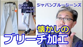 絶妙な色合いのブリーチ加工されたストレッチジーンズがやってきた！ジャパンブルージーンズ　カリフシリーズ！カメール！ブルーライン（ＢＬＵＥＬＩＮＥ）【メンズファッション】