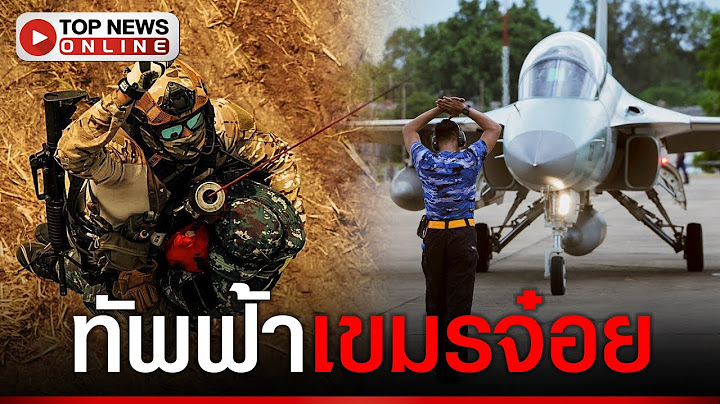 นายพลเขมรแขวะไทยขี้อวด ทัพฟ้าไทยโชว์ซ้อมรบทัพฟ้าอิเหนา ถล่มเกทับทัพฟ้าเขมร
