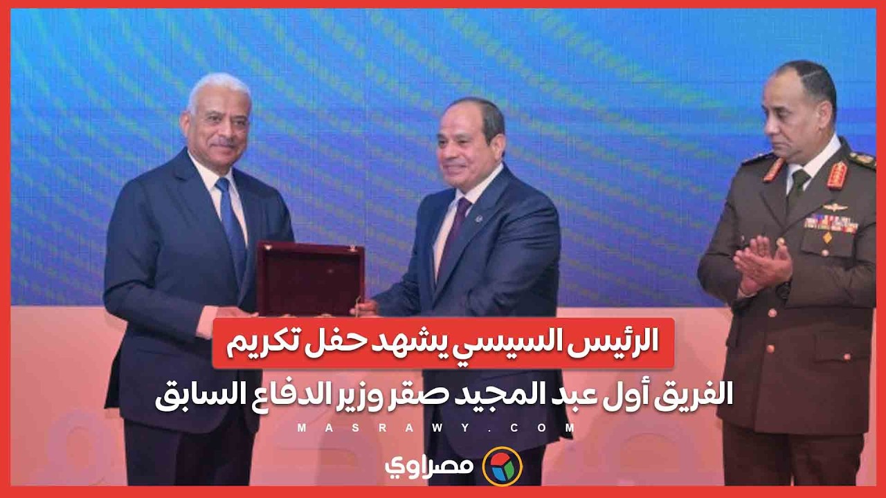 الرئيس السيسي يشهد حفل تكريم الفريق أول عبد المجيد صقر وزير الدفاع السابق