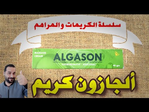 الدليل الشامل عن كريم الجازون لتخفيف الآلام في العضلات والمفاصل والعظام