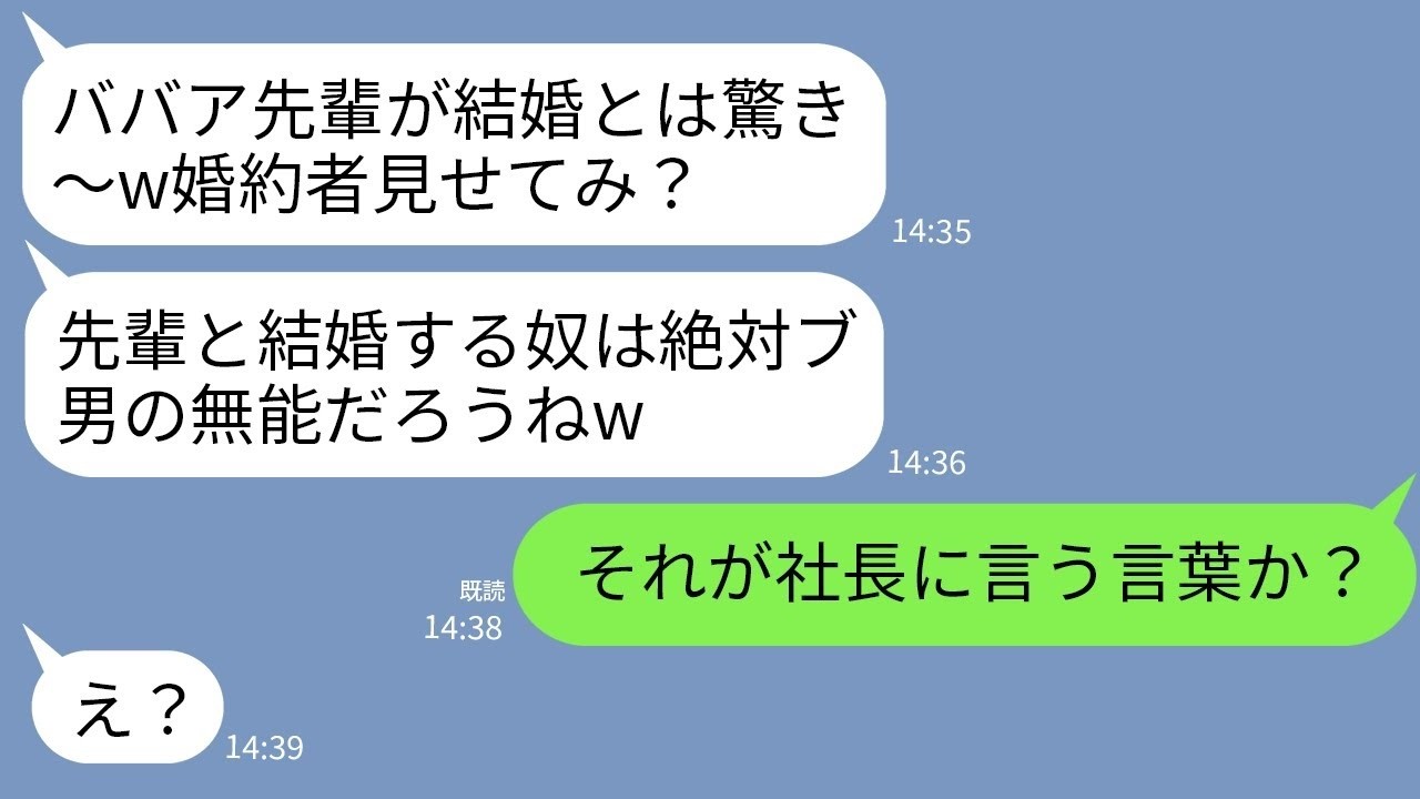 【LINE】会社で結婚報告をすると晩婚の私を見下すコネ入社の部長の娘「ババアの相手は絶対ブ男の無能w見せてみろ」→直後、はしゃぐ女が社長の言葉でガクガク震え出し…w