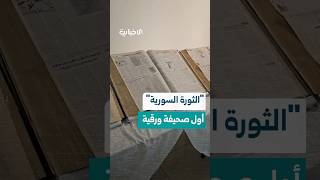 مؤسسة الوحدة للصحافة تطلق صحيفة الثورة السورية