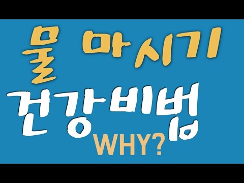 #39 물 마시기 건강비법! WHY? 과학적 재검증 근거 재조명. 생활습관교정5-2(중편)