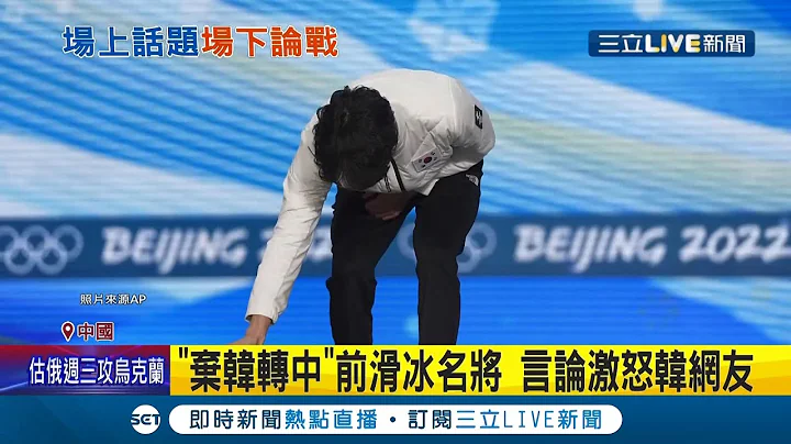 这个动作让中国网友爆气! 韩滑冰选手夺银牌 用手"擦拭"奖台疑似抗议比赛不公 中网友不满批输不起│记者 陈采蔚│【国际大现场】20220213│三立新闻台 - 天天要闻