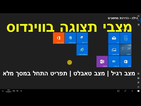 מצבי תצוגה בווינדוס (מצב רגיל, מצב טאבלט, תפריט התחל במסך מלא)