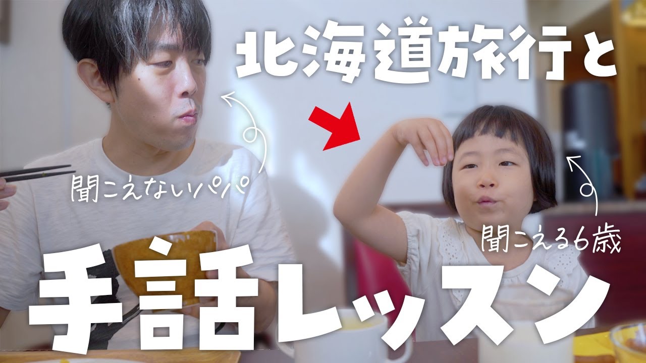 この手話なんだ？白金青い池に感動する妻とソフトクリーム食べまくりの６歳児、超楽しかった北海道旅行！！