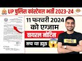 UP POLICE CONSTABLE EXAM DATE OUT | UP POLICE CONSTABLE EXAM DATE VIRAL NOTICE | UPP EXAM DATE 2024 image